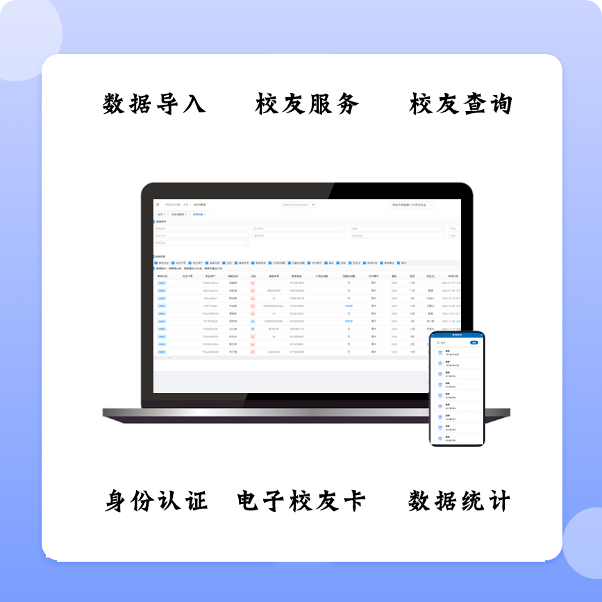 校友信息智能管理解决方案