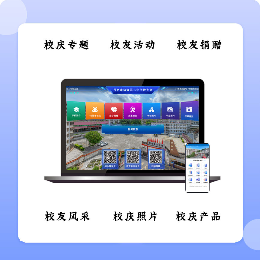 校庆互动服务管理解决方案