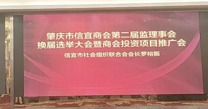 肇庆市信宜商会换届选举大会暨商会项目推广会