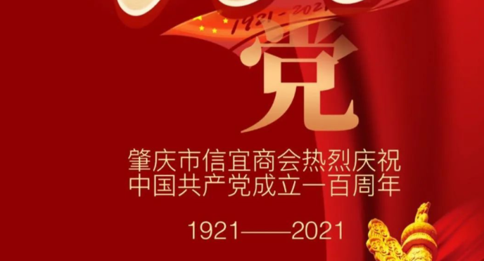 肇庆市信宜商会热烈庆祝中国共产党成立一百周年