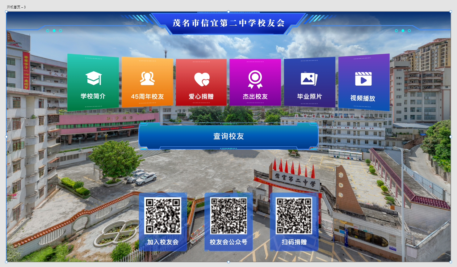 恩校缘分校友会平台